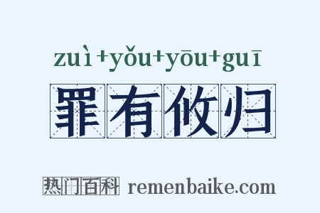 罪有攸归是什么意思的图片